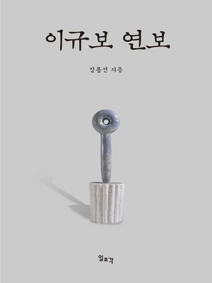 cover image of 이규보 연보